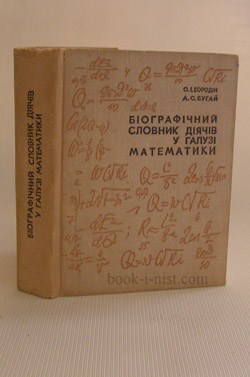 Фото: Бородін О.І., Бугай А.С. Біографічний словник діячів у галузі математики