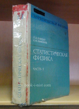 Фото: Ландау Л.Д., Лифшиц Е.М. Теоретическая физика. В 10 томах. Том V. Статистическая физика
