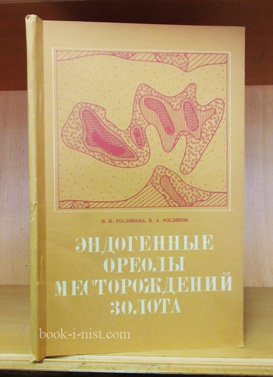 Фото: Рослякова Н.В., Росляков Н.А. Эндогенные ореолы месторождений золота