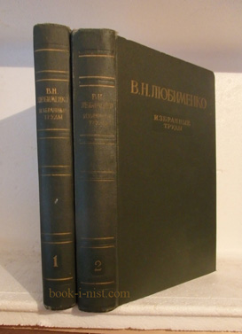 Фото: Любименко В.Н. Избранные труды. В двух томах