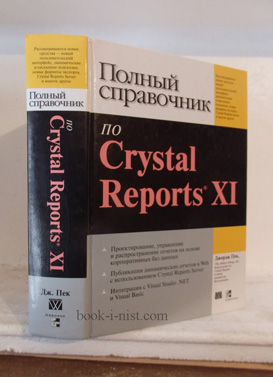 Фото: Пек Дж. Полный справочник по Crystal Reports XI