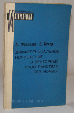 Фото: Фрелихер А., Бухер В. Дифференциальное исчисление в векторных пространствах без нормы