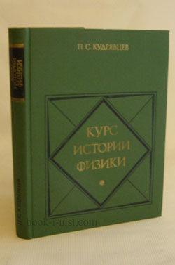 Фото: Кудрявцев П.С. Курс истории физики