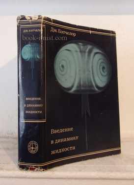 Фото: Бэтчелор Дж. Введение в динамику жидкости