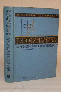 Фото: Арнольд Р.Н., Мондер Л. Гидродинамика и ее техническое применение