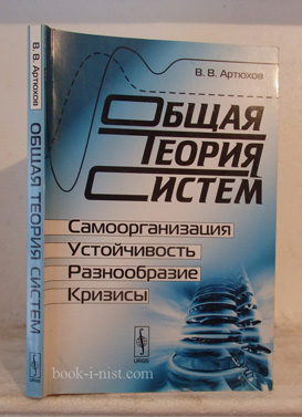 Фото: Артюхов В.В. Общая теория систем: Самоорганизация, устойчивость, разнообразие, кризисы