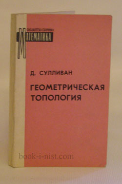 Фото: Сулливан Д. Геометрическая топология. Локализация, периодичность и симметрия Галуа