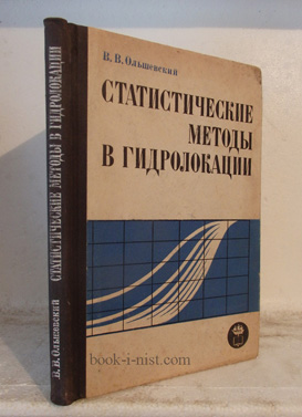Фото: Ольшевский В.В. Статистические методы в гидролокации