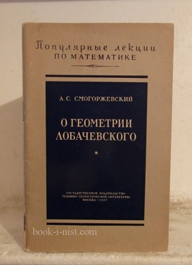 Фото: Смогоржевский А.С. О геометрии Лобачевского