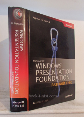Фото: Петцольд Ч. Windows Presentation Foundation: базовый курс