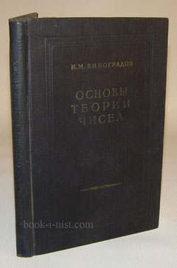 Фото: Виноградов И.М.  Основы теории чисел