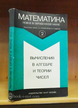 Фото: Венков Б.Б., Фаддеев Д.К. Вычисления в алгебре и теории чисел
