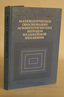 Фото: Митропольский Ю.А., Хома Г.П. Математическое обоснование асимптотических методов нелинейной механики
