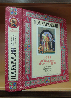 Фото: Карамзин Н.М. История славянских народов. 250 уникальных иллюстраций