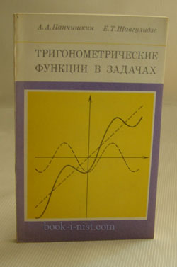 Фото: Панчишкин А.А., Шавгулидзе Е.Т. Тригонометрические функции в задачах
