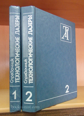 Фото: Абильсиитов Г.А. Технологические лазеры. В двух томах