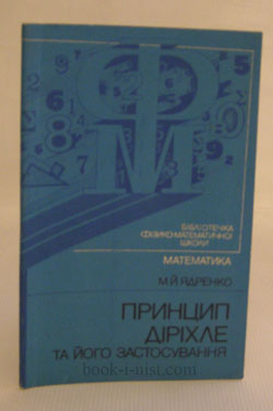Фото: Ядренко М.Й. Принцип Діріхле та його застосування
