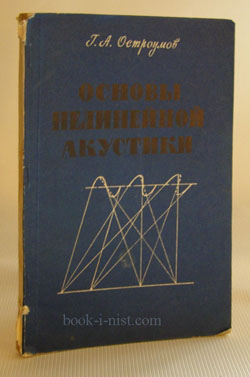Фото: Остроумов Г.А. Основы нелинейной акустики