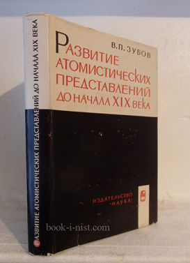 Фото: Зубов В.П. Развитие атомистических представлений до начала XIX века
