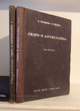 Фото: Прандтль Л., Титьенс О. Гидро- и аэромеханика. В двух томах. Равновесие. Движение жидкостей без трения. Движение жидкостей с трением и технические приложения. По лекциям проф. Л.Прандтля