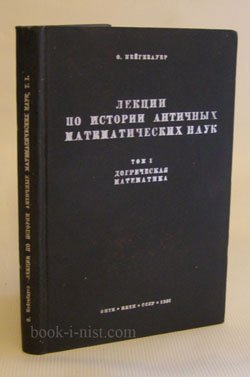Фото: Нейгебауер О. Лекции по истории античных математических наук. Том 1. Догреческая математика. С приложением статьи К. Фогеля "Кубические уравнения у вавилонян"