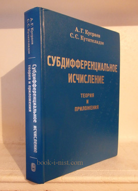 Фото: Кусраев А.Г., Кутателадзе С.С. Субдифференциальное исчисление: теория и приложения