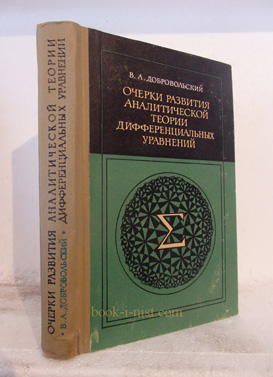 Фото: Добровольский В.А. Очерки развития аналитической теории дифференциальных уравнений
