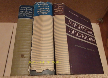 Фото: Данфорд Н., Шварц Дж.Т. Линейные операторы. В трех томах