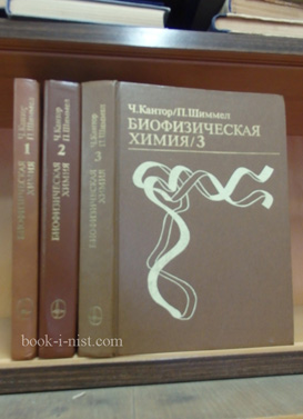 Фото: Кантор Ч., Шиммел П. Биофизическая химия. В трех томах