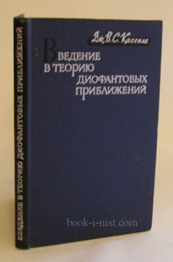 Фото: Касселс Дж.В.С. Введение в теорию диофантовых приближений