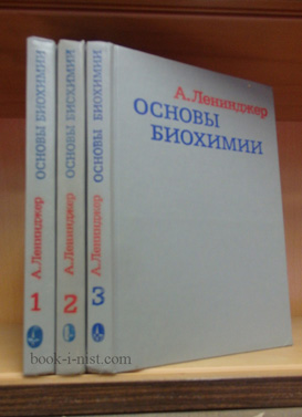 Фото: Ленинджер А. Основы биохимии. В 3-х томах