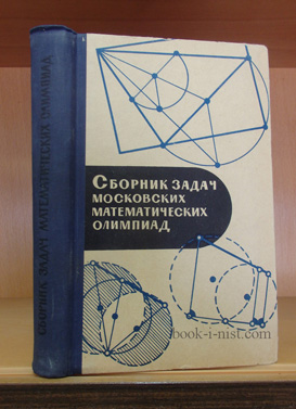 Фото: Леман А.А. Сборник задач московских математических олимпиад
