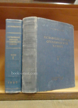 Фото: Чичибабин А.Е. Основные начала органической химии. В двух томах