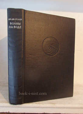 Фото: Стокер Д. Волны на воде. Математическая теория и приложения
