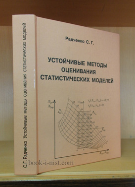 Фото: Радченко С.Г. Устойчивое оценивание статистических моделей