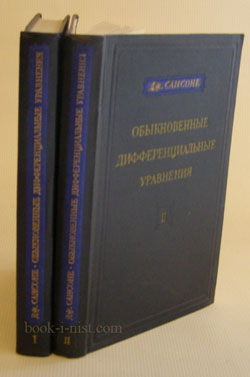 Фото: Сансоне Дж. Обыкновенные дифференциальные уравнения. В 2-х томах