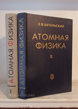 Фото: Шпольский Э.В. Атомная физика. В 2-х томах 
