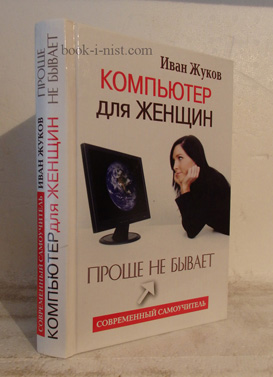 Фото: Жуков И. Компьютер для женщин. Проще не бывает