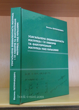 Фото: Петрикович В.М. Узагальнена еквівалентність матриць і їх наборів та факторизація матриць над кільцями