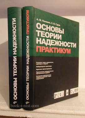 Фото: Половко А.М., Гуров С.В. Основы теории надежности. В двух томах