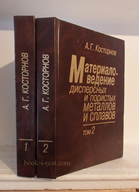 Фото: Косторнов А.Г. Материаловедение дисперсных и пористых металлов и сплавов. В двух томах
