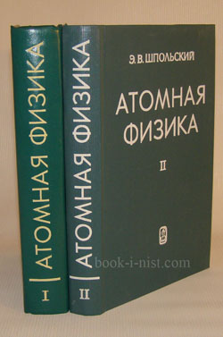 Фото: Шпольский Э.В. Атомная физика. В 2-х томах