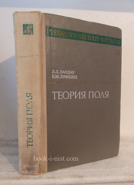 Фото: Ландау Л.Д., Лифшиц Е.М. Теоретическая физика. В 10 томах. Том II. Теория поля