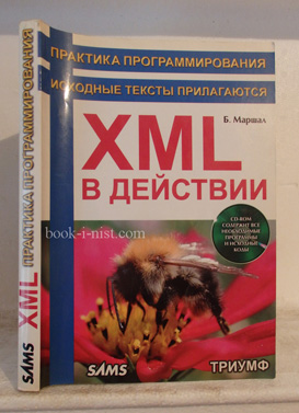 Фото: Маршалл Б. XML в действии