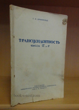 Фото: Дринфельд Г.И. Трансцендентность числа пи и е