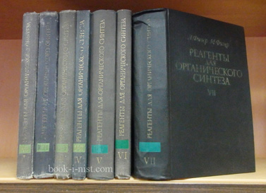 Фото: Физер Л., Физер М. Реагенты для органического синтеза. В 7-и томах