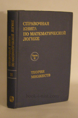 Фото: Барвайс Дж. Справочная книга по математической логике. В 4-х частях. Часть 2. Теория множеств
