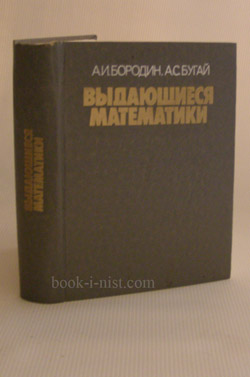 Фото: Бородин А.И., Бугай А.С. Выдающиеся математики. Биографический словарь-справочник