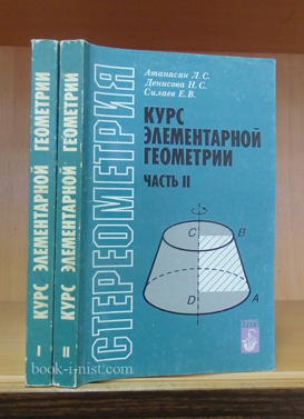 Фото: Атанасян Л.С., Денисова Н.С., Силаев Е.В. Курс элементарной геометрии. В двух томах