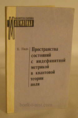 Фото: Надь К. Пространства состояний с индефинитной метрикой в квантовой теории поля